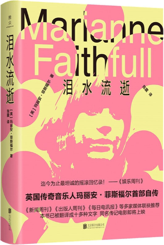 【正版包邮】泪水流逝  作者:[英]玛丽安·菲斯福尔/著  出版社:北京联合出版有限公司