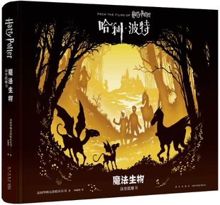 出版 新星出版 哈利˙波特：魔法生物：场景纸雕书 著 林巍靖 美国华纳兄弟娱乐公司 包邮 作者 社 译 正版