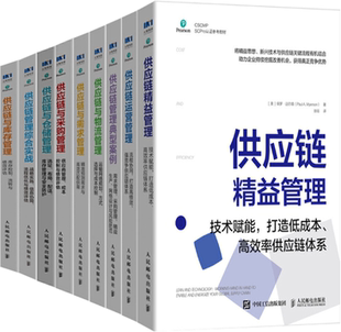 供应链与需求管理 供应链与物流管理 供应链与采购管理等套装 正版 9册 供应链精益管理 包邮 供应链运营管理 供应链管理典型案例