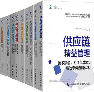 包邮 供应链运营管理 9册 供应链管理典型案例 正版 供应链与采购管理等套装 供应链与需求管理 供应链精益管理 供应链与物流管理