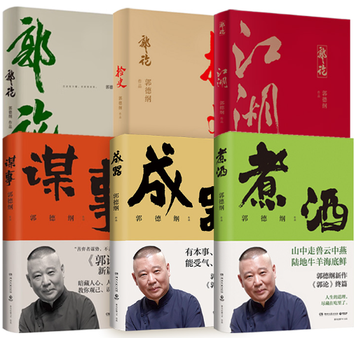 【正版】郭德纲郭论系列共6册：郭论+捡史+江湖+谋事+成器+煮酒 等 博集天卷出品。