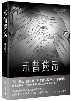 【正版包邮】未曾遗忘 作者:刚雪印 著 出版社:湖南文艺出版社