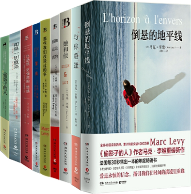 正版 包邮 马克李维作品 全9册 倒悬的地平线+假如这是真的+偷影子的人+她和他+与你重逢 等 全集全套