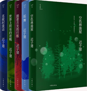 【正版包邮】迟子建小说5册:空色林澡屋+起舞+踏着月光的行板+世界上所有的夜晚+北极村童话