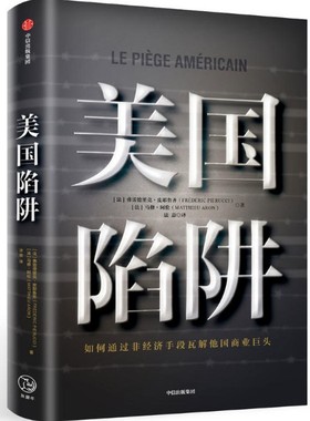 【现货包邮】美国陷阱 。法 弗雷德里克·皮耶鲁齐(Frédéric Pierucci)，(法)马修·阿伦(Matthieu Aron)  中信出版社。