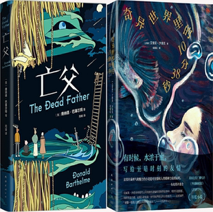 【正版包邮】亡父+奇异世界里的10分38秒(共2册)