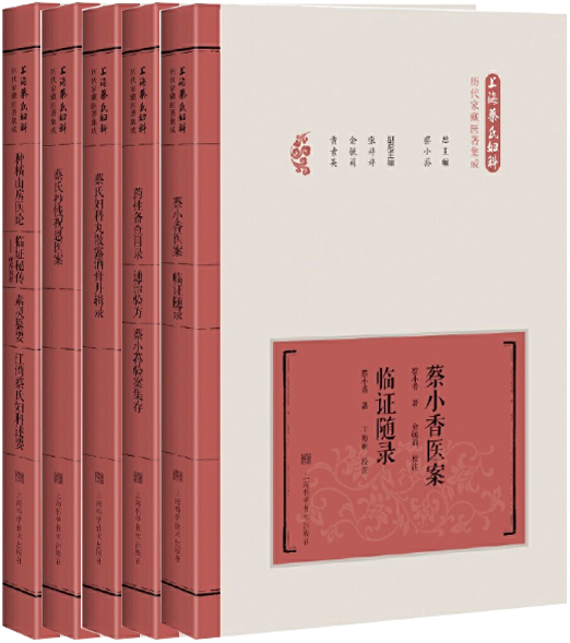 【正版包邮】上海蔡氏妇科历代家藏医著集成5册：种橘山房医论+蔡氏抄钱祝恩医案+蔡氏妇科丸散露酒膏丹辑录+蔡小香医案等