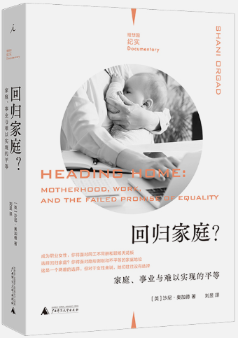 【正版包邮】回归家庭?:家庭、事业与难以实现的平等  作者:沙尼·奥加德 著,刘昱 译  出版社:广西师范大学出版社