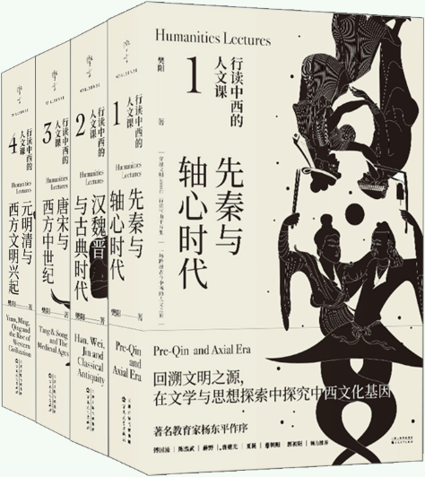 行读中西的人文课（全4册）