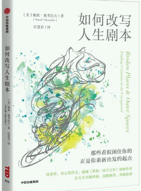 【正版包邮】如何改写人生剧本  作者:妮狄?奥考拉夫  出版社:中信出版社