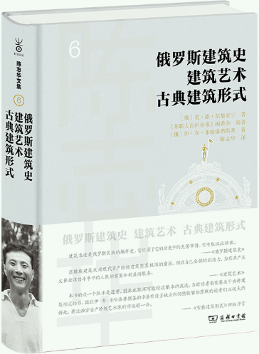 【正版包邮】俄罗斯建筑史 建筑艺术 古典建筑形式(陈志华文集)  作者:[俄]莫·依·尔集亚宁 [俄]伊·布·米哈洛弗斯基 著