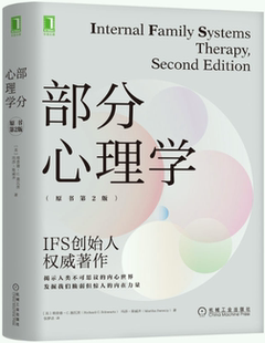【正版包邮】部分心理学（原书第2版）作者:[美]理查德·C.施瓦茨 [美]玛莎·斯威齐  出版社:机械工业出版社