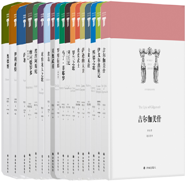 【正版包邮】世界英雄史诗译丛系列18册摩诃婆罗多+埃涅阿斯纪+吉尔伽美什+伊戈尔出征记+熙德之歌+卡莱瓦拉+萨逊的大卫等