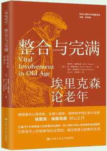 【正版包邮】整合与完满：埃里克森论老年（西方心理学大师经典译丛） 作者:[美]埃里克·埃里克森 琼·埃里克森 海伦
