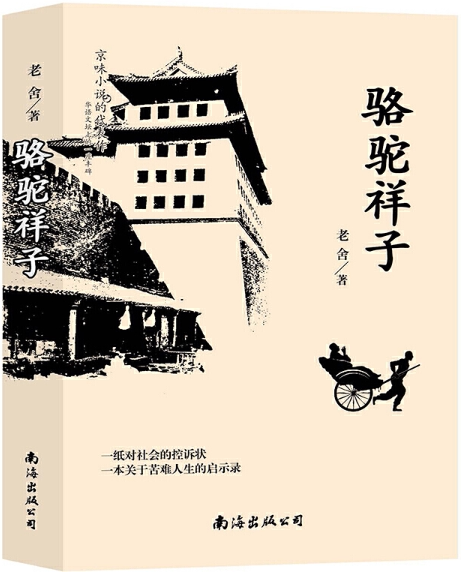 【正版包邮】京味小说:骆驼祥子   作者:老舍  出版社:南海出版公司