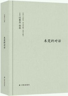 【正版包邮】伯林文集：未完的对话  作者:以赛亚·伯林 贝阿塔·波兰诺夫斯卡-塞古尔斯卡 著，杨德友 译  出版社:译林出版社