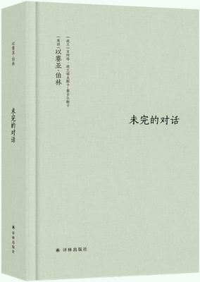 伯林文集未完的对话译林出版社