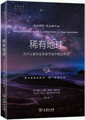 【正版包邮】稀有地球：为什么复杂生命在宇宙中如此罕见(自然文库)  作者:[美]彼得·D.沃德，[美]唐纳德·布朗利 著 刘夙 译