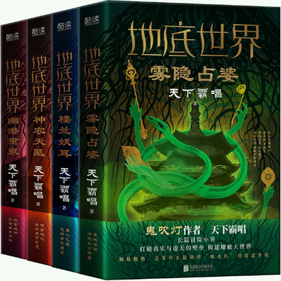 地底世界全四册新版楼兰妖耳