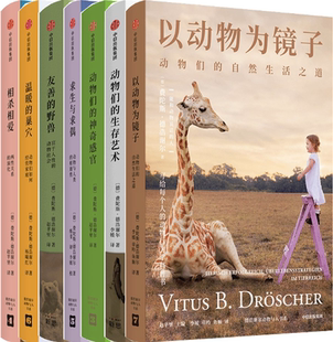 【正版包邮】求生与求偶+动物们的神奇感官+动物们的生存艺术+以动物为镜子+友善的野兽+温暖的巢穴+相杀相爱共7册费陀斯 德浩谢尔