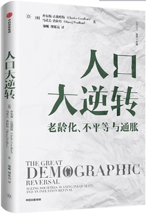 【正版包邮】人口大逆转：老龄化、不平等与通胀  作者:查尔斯·古德哈特 马诺吉·普拉丹  出版社:中信出版社