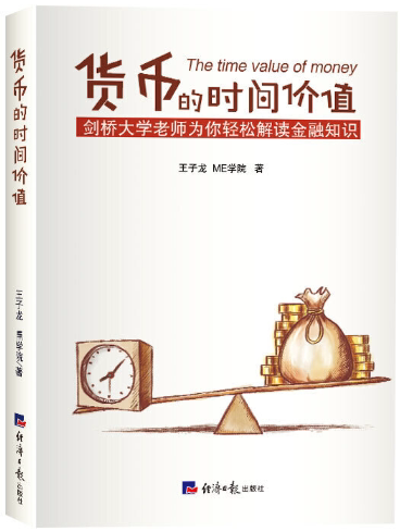 【正版包邮】货币的时间价值  作者:王子龙  出版社:经济日报出版社