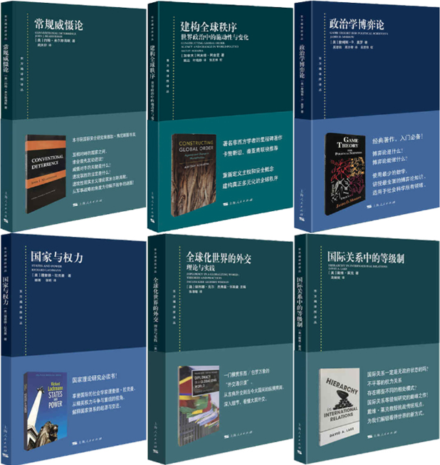 【正版包邮】东方编译所译丛6册：全球化世界的外交+常规威慑论+国家与权力+政治学博弈论+建构全球秩序+国际关系中的等级制