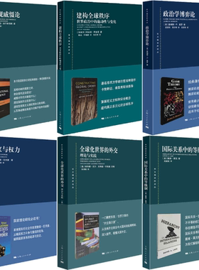 【正版包邮】东方编译所译丛6册：全球化世界的外交+常规威慑论+国家与权力+政治学博弈论+建构全球秩序+国际关系中的等级制