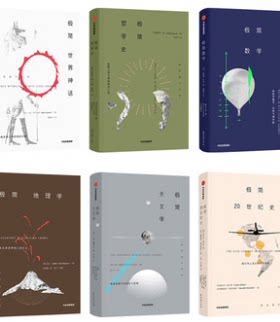 【现货包邮】极简通识系列共6册：】极简天文学+极简世界神话+极简数学+极简哲学史+极简地理学+极简20世纪史.