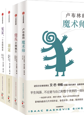 【正版包邮】卢布林的魔术师+傻瓜吉姆佩尔+冤家，一个爱情故事+卡夫卡的朋友+羽冠（套装共5册）
