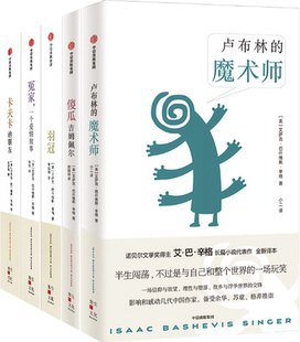 【正版包邮】卢布林的魔术师+傻瓜吉姆佩尔+冤家，一个爱情故事+卡夫卡的朋友+羽冠（套装共5册）