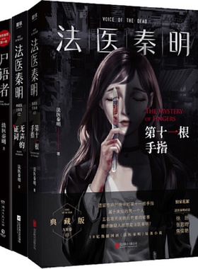 包邮法医秦明系列：尸语者:公安厅从未公开的法医禁忌档案c 无声的证词 第十一根手指（1—3册）共3册 法医秦明 著 正版 全集
