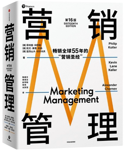 社 正版 包邮 作者 凯文·莱恩·凯勒 菲利普·科特勒 营销管理 中信出版 亚历山大·切尔内夫 出版 第16版