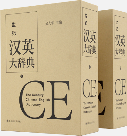 【正版包邮】世纪汉英大辞典（上、下卷） 作者:吴光华 主编  出版社:上海译文出版社