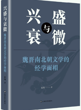 【正版包邮】兴盛与衰微：魏晋南北朝文学的经学之源  作者:张翔  出版社:上海文艺出版社