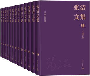 【正版包邮】张洁文集（全13卷 人民文学出版社）作者:张洁 出版社:人民文学出版社