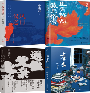 【正版包邮】叶兆言作品4册：生有热烈，藏与俗常+通往父亲之路+仪凤之门+上学去