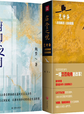 【正版包邮】鲍坚作品2册：俯仰之间+庙堂之忧：范仲淹与庆历新政及北宋政局