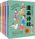 著 包邮 作者 豆豆鱼 全4册 出版 正版 绘 岳麓书社 社 王锦海 孩子爱看 漫画诗经