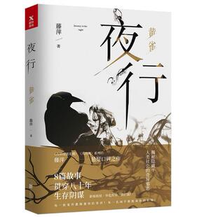 夜行：黄雀 再版 有限公司 现货 北京联合出版 包邮 著 正版 藤萍