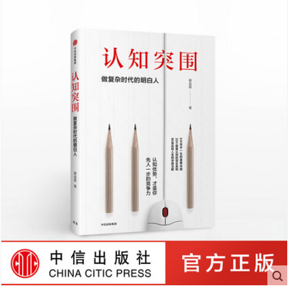 【正版现货包邮】认知突围:做复杂时代的明白人 蔡垒磊著 颠覆固化思维,戳中认知盲点,让认知优势成为你先人一步的竞争力
