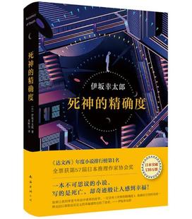 正版 现货 包邮 死神的精确度 伊坂幸太郎 著 南海出版公司   t