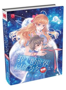 正版 现货 包邮 青春文学 魅丽优品 我的世界以你为名 安晴 言情小说 知识出版社