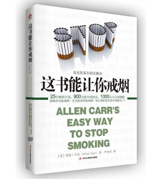 正版 现货 这书能让你戒烟 亚伦卡尔 著 严冬冬 译 中华工商联合出版社   t
