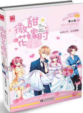 正版 现货 包邮 魅丽优品 微甜花嫁时 宅小花 著 天津人民出版社  t