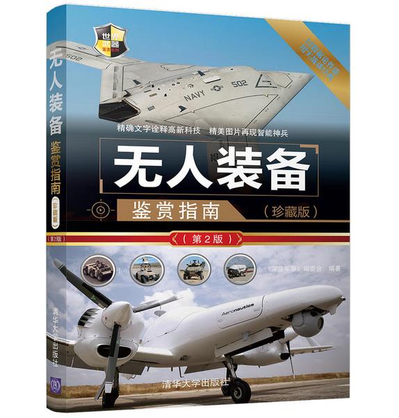 正版 现货 包邮 世界武器鉴赏系列 无人装备鉴赏指南（珍藏版）（第2版）《深度军事》编委会 清华大学出版社   t