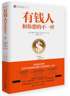 有钱人和你想 包邮 现货 社 哈维 艾克著 不一样 湖南文艺出版 美 陈佳玲译