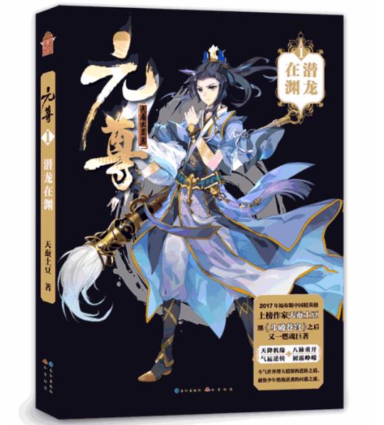 正版 现货 包邮 元尊1潜龙在渊 天蚕土豆 著 长江出版社   t