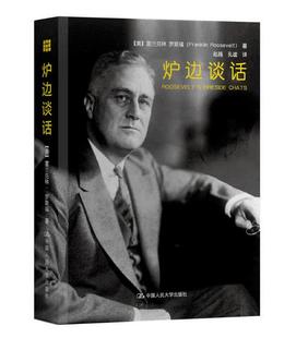 正版 现货 包邮 炉边谈话 富兰克林罗斯福 著 《炉边谈话》