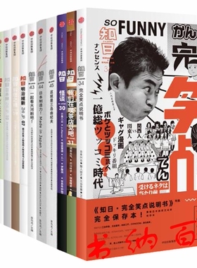 正版 现货 包邮 2017年 知日 共13册 知日34·完全笑点说明书(第二版)+我们在喫茶店见吧+怪谈 等 套装 中信出版社 t